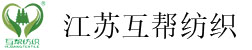 江蘇互幫紡織科技有限公司
